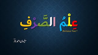 Ilm us Sarf Revision Test 7 علم الصرف ٹیسٹ نمبر