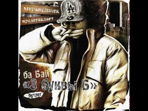 ба Бай - 2 Школы feat. 100 Листов, Либертини, Музыч Ветра & Гыча