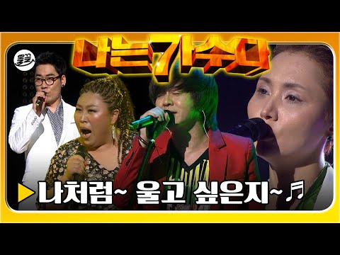 [#나가수] 일명 '0522 대첩' 이라 불리우는🥰 바로 재생 완료! 레전드 무대를 모아모아🤩| 나는가수다1 MBC110522방송