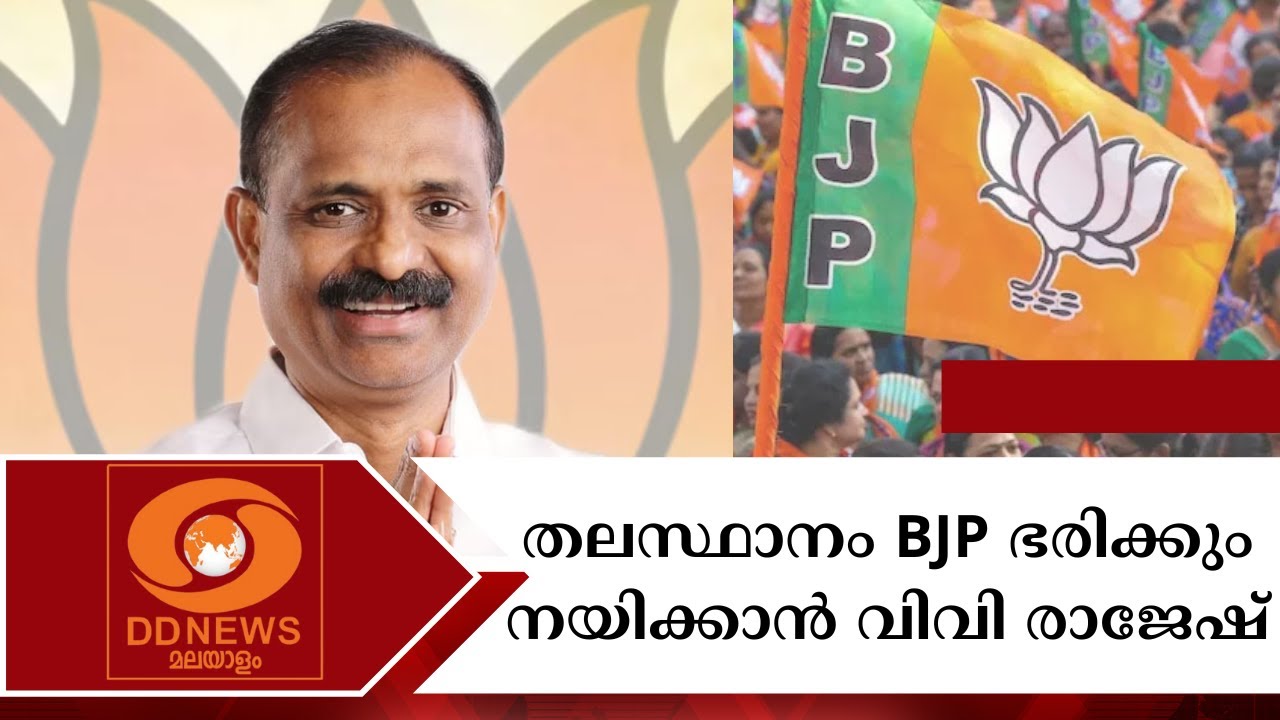 തലസ്ഥാനം BJP ഭരിക്കും, നയിക്കാൻ വിവി രാജേഷ് | V V Rajesh | Mayor