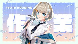 【 FFXIV Housing 】FFIXの内装をゆっくり作るよ～！【 #ff14ハウジング 】