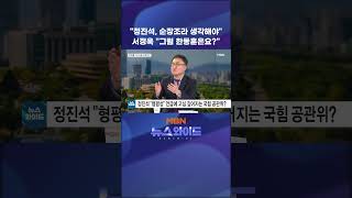 "정진석, 순장조라 생각해야" 서정욱 "그럼 한동훈은요?"