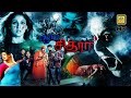 ஆர்ய சித்ரா Aarya Chitra Tamil Dubbed Full Horror Movie Chandini Sita Bhanuchand