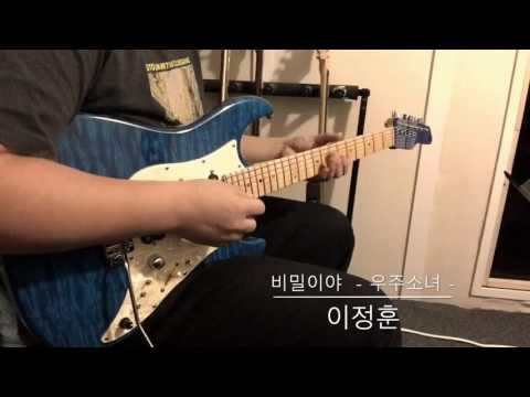 비밀이야 - 우주소녀 - k-pop city pop funk guitar cover 아이돌 기타 커버 씨티팝 기타