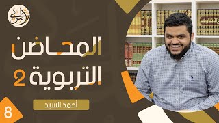 صورة صناعة المربي ٨ | المحاضن التربوية ٢ | أحمد السيد