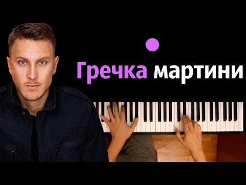 T-killah - Гречка мартини ● караоке | PIANO_KARAOKE ● ᴴᴰ + НОТЫ & MIDI