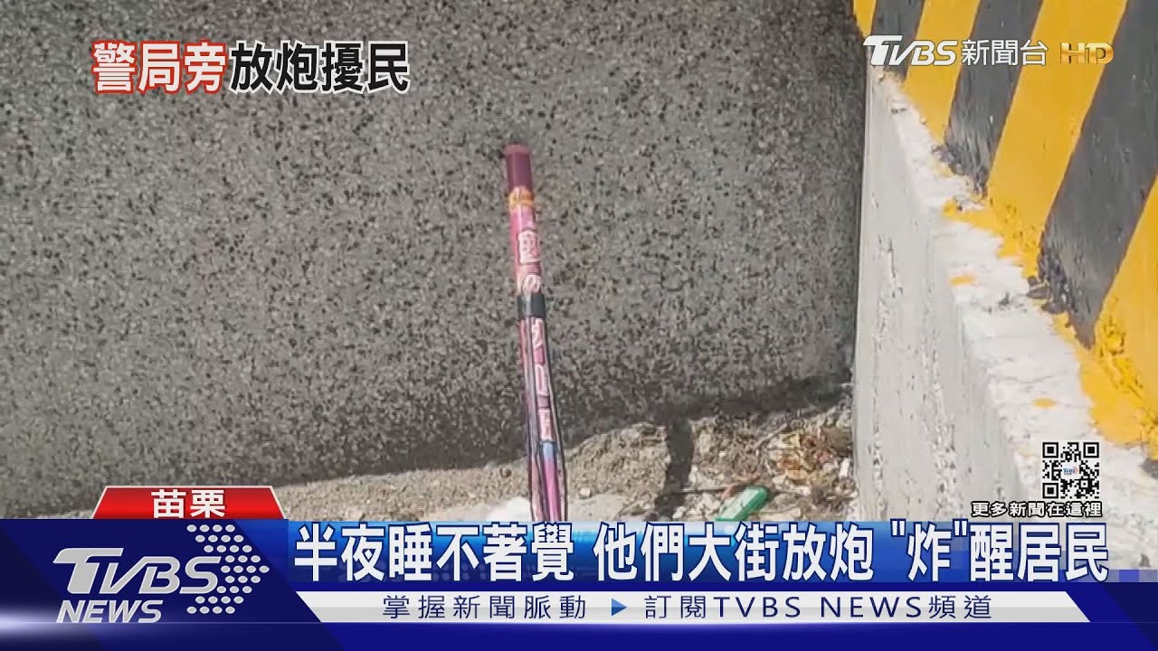 半夜睡不著覺 他們大街放炮「炸」醒居民
