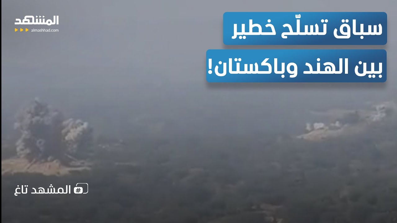 مناورات رعد الفتح..باكستان تتحرّك ومخاوف من حرب جديدة مع الهند  - المشهد تاغ