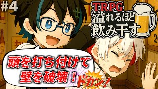#4頭(物理)を使って道を切り開くTRPGオリジナルシナリオ『溢れるほどを飲み干す』（肉声リプレイ）
