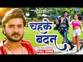 Video चहके बदन Pradeep R Pandey Chintu Chahke Badan Superhit Bhojpuri Song 2025