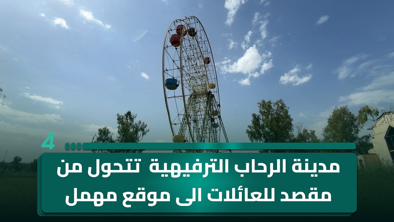 فيديو | مدينة الرحاب الترفيهية في كركوك تتحول من مقصد للعائلات الى موقع مهمل