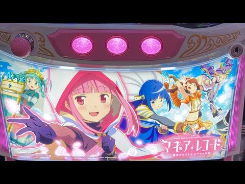 【ポンコツ生配信】北海道マギレコをぶっ壊す【ベガスベガス釧路店】