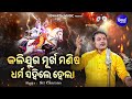 Kalijuga Murkha Manisa Dharma Sahile Hela -VIRAL BHAJAN | Sri Charana | କଳିଯୁଗ ମୂର୍ଖ ମଣିଷ 