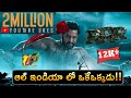 First Time For Telugu Cinema RamaRaju For Bheem Teaser Hits 2 Million Likes In India Tollywood