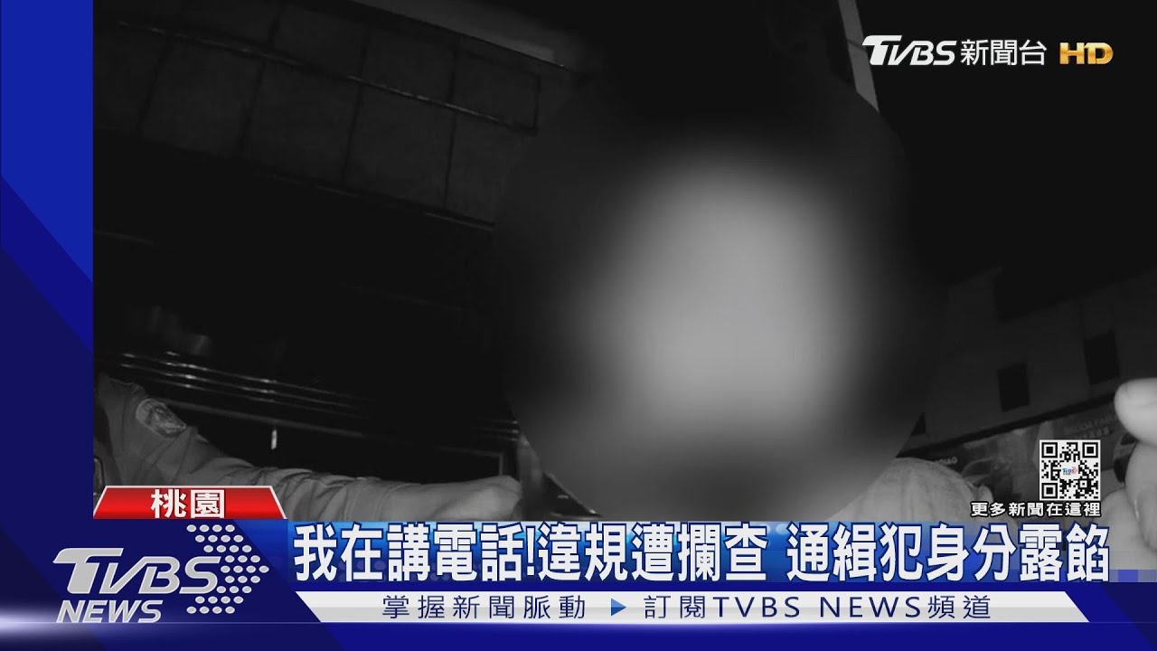 我在講電話!違規遭攔查 通緝犯身分露餡