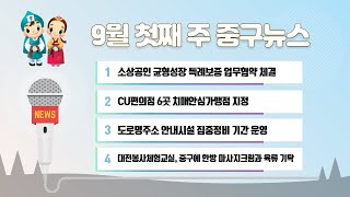 9월 첫째 주 중구뉴스 이미지