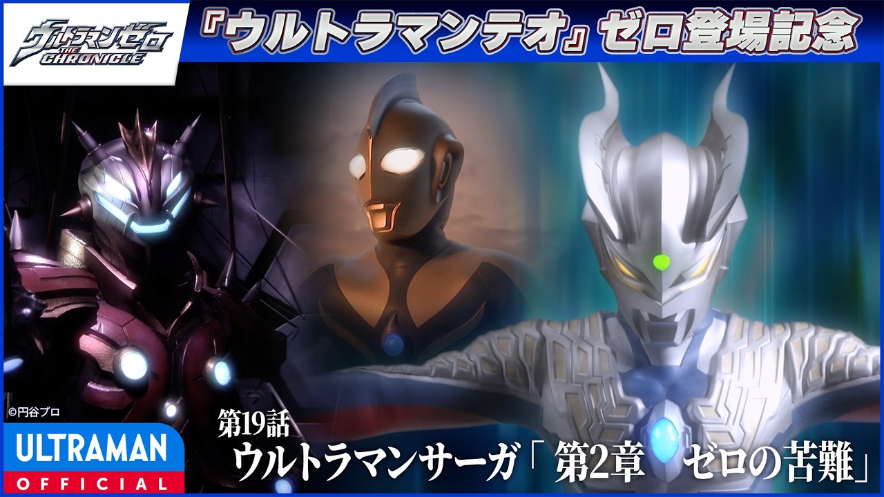 ＜ゼロ登場記念配信＞『ウルトラマンゼロ THE CHRONICLE』第19話「ウルトラマンサーガ 「第２章　ゼロの苦