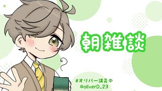 【雑談】今日も今日とて朝雑談【オリバー・エバンス/にじさんじ】