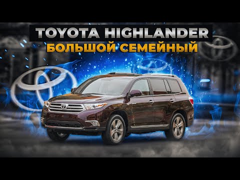 Toyota Highlander | За что его любят? Плюсы и минусы семейного паркетника.