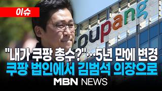 [이슈] “내가 쿠팡 총수?”…공정위 규제 칼 빼들었다 / 김범석, 동일인 지정에 “행정소송 통해 소명할 것” | MBN NEWS