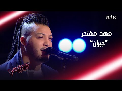 قدرات صوتية فاقت الخيال أظهرها فهد مفتخر في أغنية جبران #MBCTheVoice