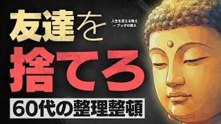 60代からは「友達」を捨てなさい。人間関係を断捨離して、ストレスゼロの老後を手に入れる方法
