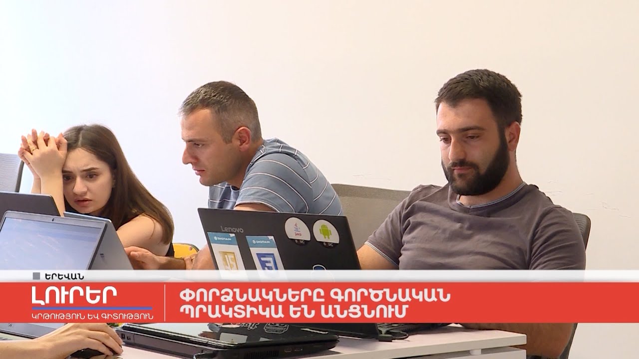 Փորձնակները պրակտիկա են անցնում