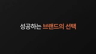 [카페24 PRO] 런칭 4개월만에, 억 소리 나는 매출 달성?