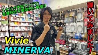 Video thumbnail for スタジオ常設アンプの音響特性を徹底的に解析したオーバードライブVivie MINERVA弾いてみました! by ビッグボス広島
