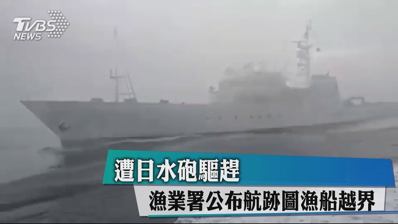 遭日水砲驅趕 漁業署公布航跡圖漁船越界