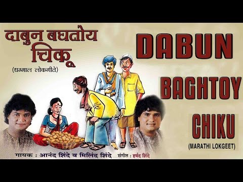Dabun Baghtoy Chiku Marathi Lokgeet || Audio Jukebox || T-Series