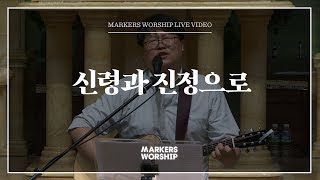 마커스워십 - 신령과 진정으로 (심종호 인도)