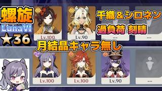 【原神】ver.LunaⅥ (4月)  リンネア＋月結晶反応無。 前半 千織＆シロネン  後半 過負荷 刻晴 深境螺旋12層攻略 星36【Genshin Impact】