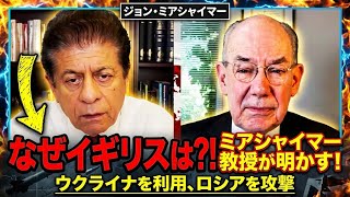 ジョン・ミアシャイマー教授：  なぜイギリスはウクライナを利用してロシア を攻撃するのか？      2026年8月25日     john mearsheimer