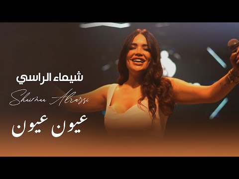 شيماء الراسي - عيون عيون | 2025
