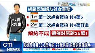 [討論] 27歲男簽逾33萬婚友社合約！