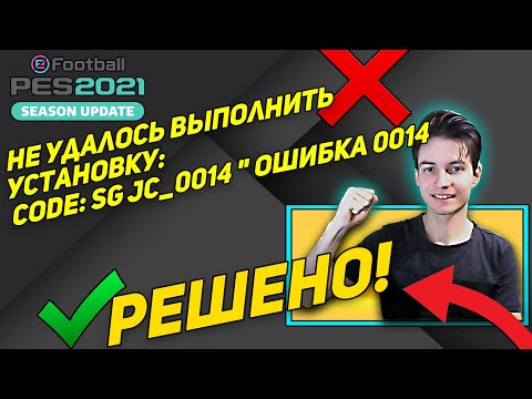 ✅ Не удалось выполнить установку: CODE: SG JC_0014 ошибка 0014 ✅ РЕШЕНИЕ ОШИБКИ В PES 2021
