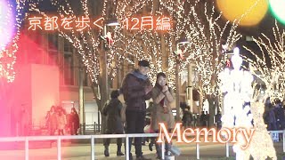 preview picture of video '京都を歩く　12月編　『Memory』 　Kyoto Journey'