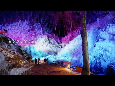 あしがくぼの氷柱2026　プロジェクションマッピング