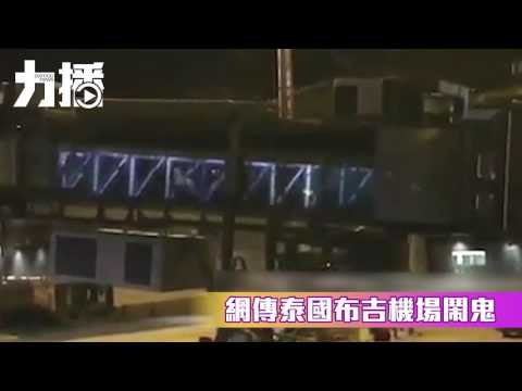網傳布吉機場鬧鬼 真相竟然係⋯