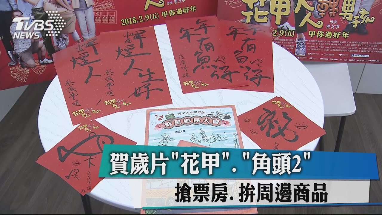 賀歲片《花甲》、《角頭2》　搶票房、拚周邊商品