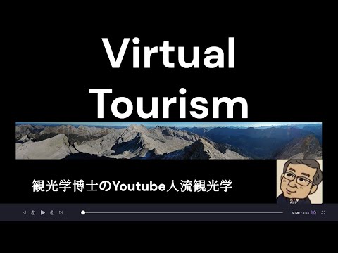 観光政策学科 Virtual　Tourism　観光学博士のYoutube人流観光学講義