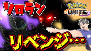【ソロラン300～】そうだ リベンジ、行こう【ポケモンユナイト】#ポケモンユナイト