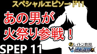 【実況】レイトン教授VS逆転裁判 スペシャルエピソード：火祭りを実況プレイ Spep11