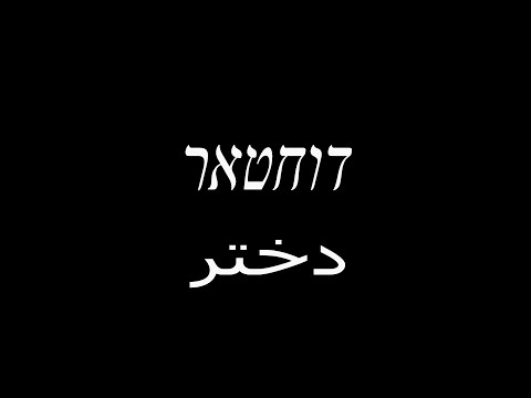 דוחטאר - دختر- Dokhtar
