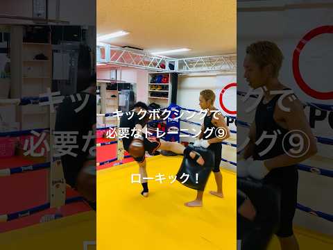 [キックボクシング　格闘技　トレーニング] キックボクシングで必要なトレーニング⑨ ローキック！　#キックボクシング #格闘技 #トレーニング