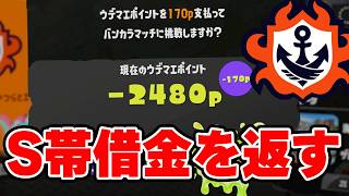 マイナス4000からのS+昇格へ！！底辺の45歳独身はS+昇格を目指します！【スプラトゥーン3】