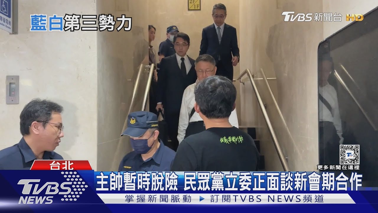 國會失衡隨柯解危? 合縱連橫戰局變數端看藍白共識