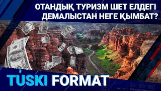 Отандық туризм шет елдегі демалыстан неге қымбат? 