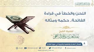 اللحن والخطأ في قراءة الفاتحة.. حكمه ومثاله II فضيلة الشيخ عبد العزيز الراجحي image